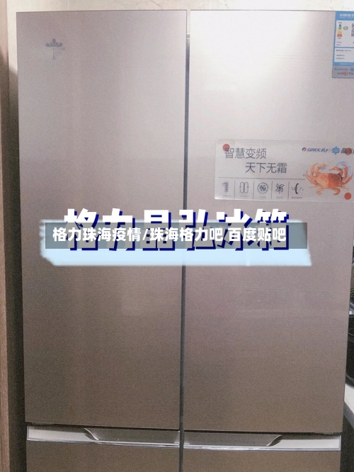 格力珠海疫情/珠海格力吧 百度贴吧