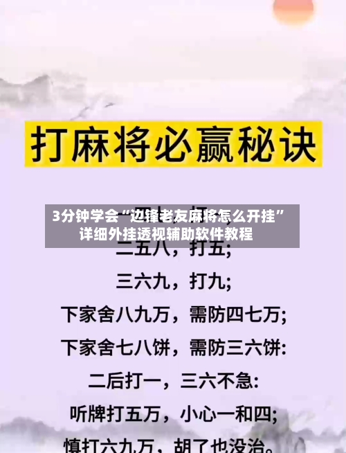 3分钟学会“边锋老友麻将怎么开挂	”详细外挂透视辅助软件教程-第1张图片
