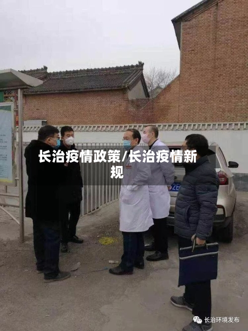 长治疫情政策/长治疫情新规