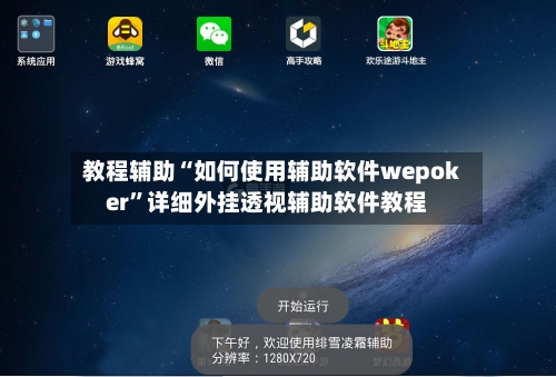 教程辅助“如何使用辅助软件wepoker”详细外挂透视辅助软件教程