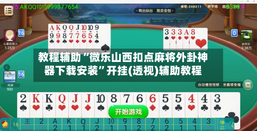 教程辅助“微乐山西扣点麻将外卦神器下载安装”开挂(透视)辅助教程