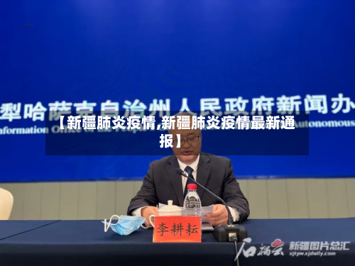【新疆肺炎疫情,新疆肺炎疫情最新通报】