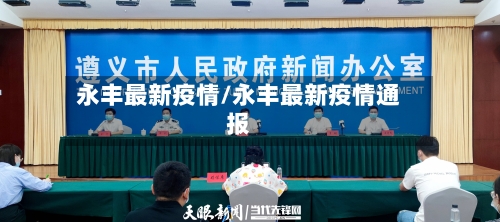 永丰最新疫情/永丰最新疫情通报