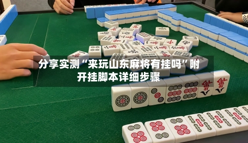 分享实测“来玩山东麻将有挂吗”附开挂脚本详细步骤-第2张图片