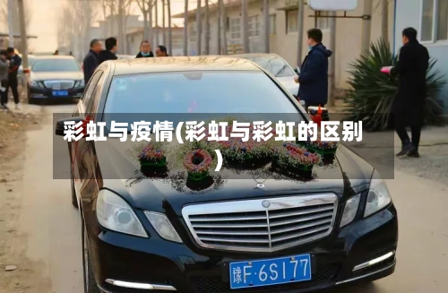 彩虹与疫情(彩虹与彩虹的区别)