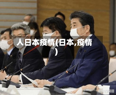 人日本疫情(日本,疫情)