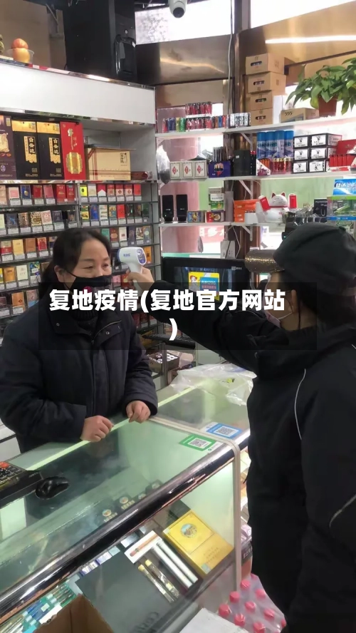复地疫情(复地官方网站)