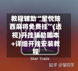 教程辅助“星悦陕西麻将免费挂”(透视)开挂辅助脚本+详细开挂安装教程
