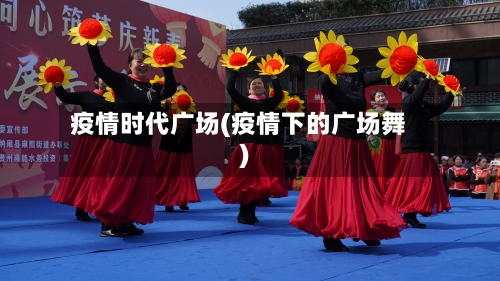 疫情时代广场(疫情下的广场舞)-第1张图片