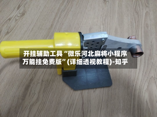 开挂辅助工具“微乐河北麻将小程序万能挂免费版”(详细透视教程)-知乎