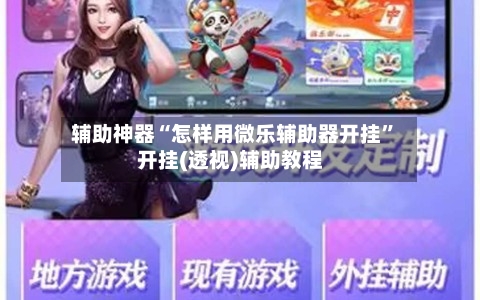 辅助神器“怎样用微乐辅助器开挂”开挂(透视)辅助教程