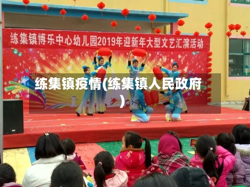 练集镇疫情(练集镇人民政府)