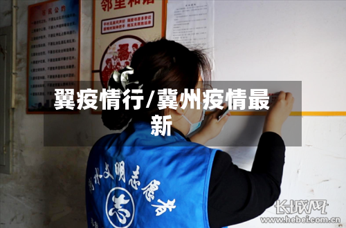 翼疫情行/冀州疫情最新