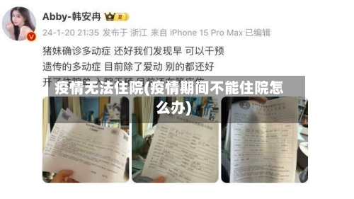 疫情无法住院(疫情期间不能住院怎么办)