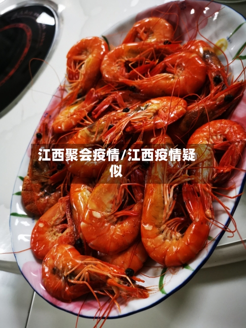 江西聚会疫情/江西疫情疑似