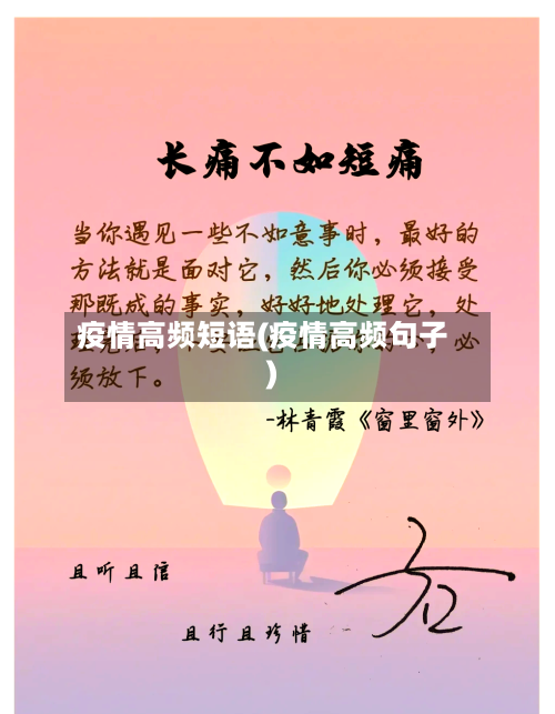 疫情高频短语(疫情高频句子)-第1张图片