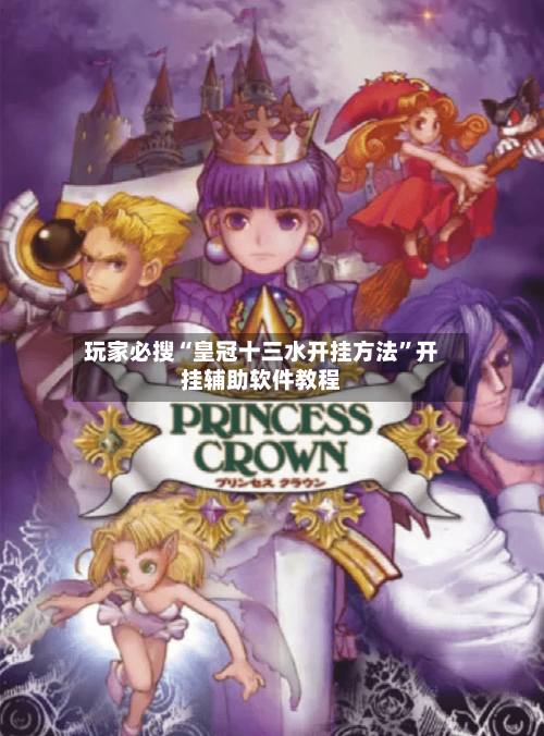 玩家必搜“皇冠十三水开挂方法	”开挂辅助软件教程-第2张图片