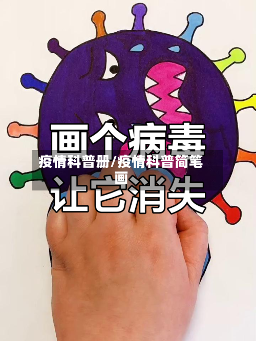 疫情科普册/疫情科普简笔画-第1张图片