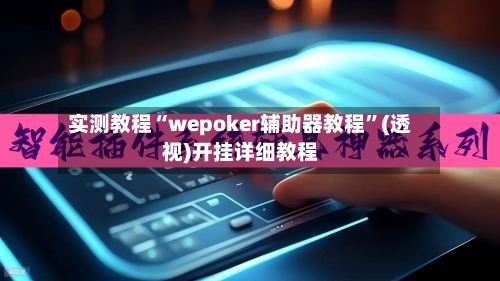 实测教程“wepoker辅助器教程”(透视)开挂详细教程