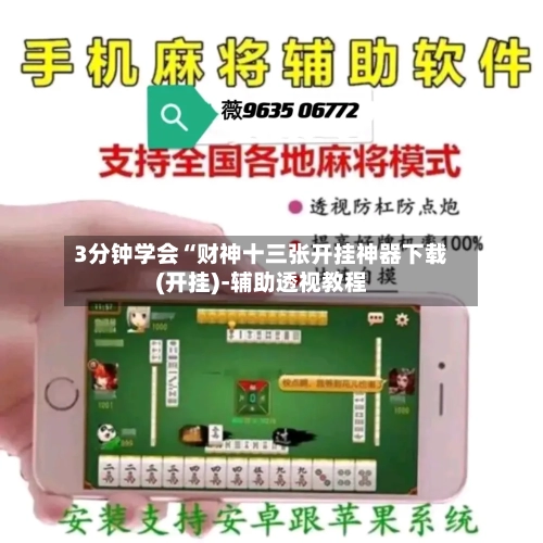 3分钟学会“财神十三张开挂神器下载(开挂)-辅助透视教程