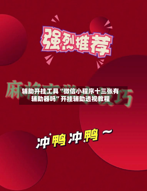 辅助开挂工具“微信小程序十三张有辅助器吗”开挂辅助透视教程