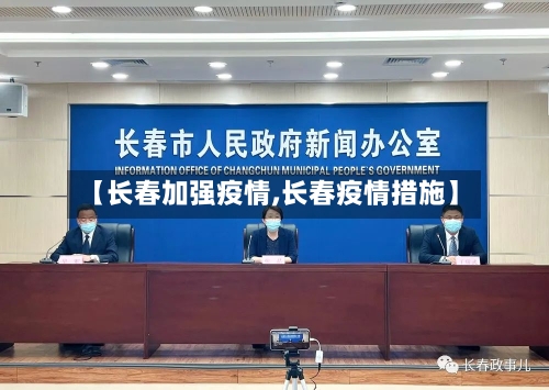 【长春加强疫情,长春疫情措施】