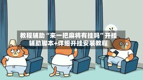 教程辅助“来一把麻将有挂吗”开挂辅助脚本+详细开挂安装教程-第1张图片