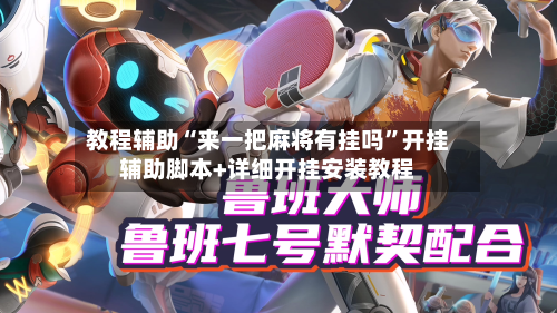 教程辅助“来一把麻将有挂吗”开挂辅助脚本+详细开挂安装教程-第3张图片