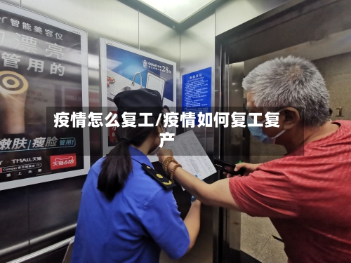 疫情怎么复工/疫情如何复工复产
