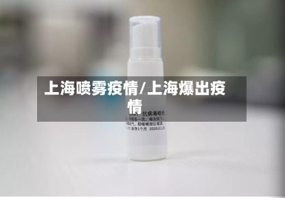 上海喷雾疫情/上海爆出疫情-第2张图片