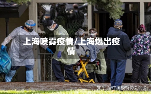 上海喷雾疫情/上海爆出疫情-第1张图片