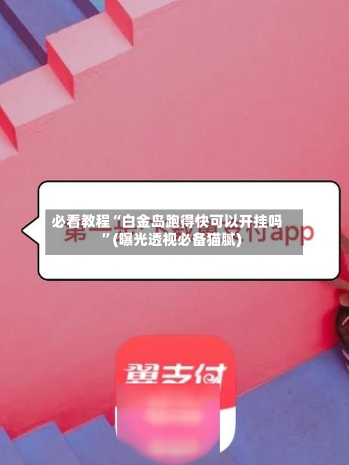 必看教程“白金岛跑得快可以开挂吗”(曝光透视必备猫腻)