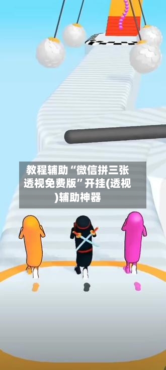 教程辅助“微信拼三张透视免费版”开挂(透视)辅助神器