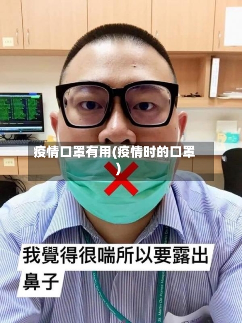 疫情口罩有用(疫情时的口罩)-第1张图片