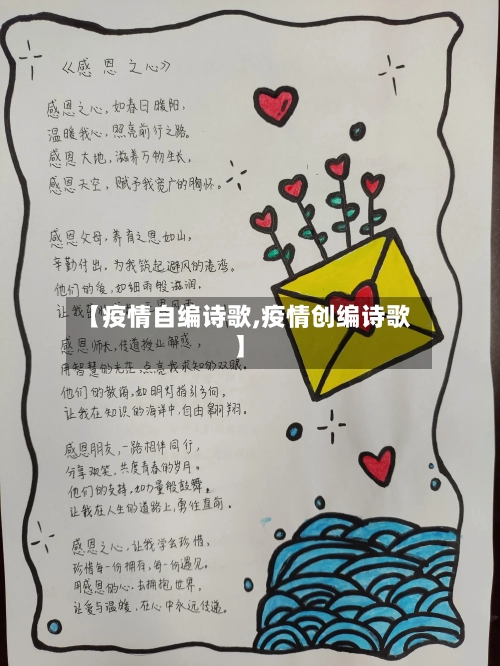 【疫情自编诗歌,疫情创编诗歌】-第1张图片