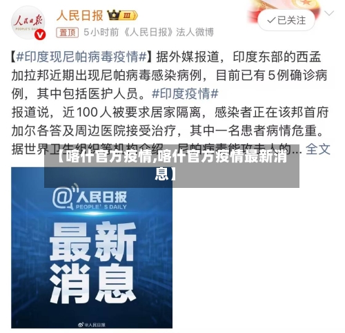 【喀什官方疫情,喀什官方疫情最新消息】