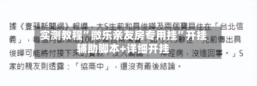 实测教程”微乐亲友房专用挂”开挂辅助脚本+详细开挂