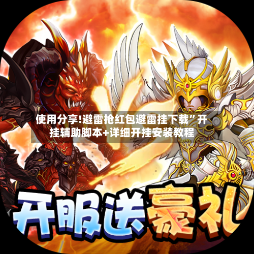 使用分享!避雷抢红包避雷挂下载”开挂辅助脚本+详细开挂安装教程-第1张图片