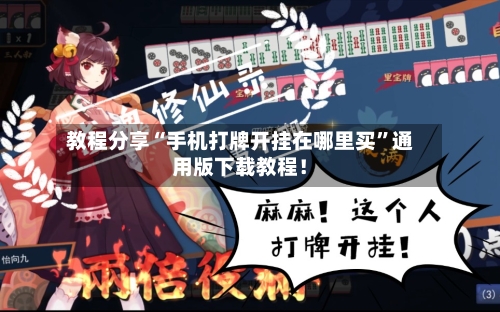 教程分享“手机打牌开挂在哪里买”通用版下载教程！-第1张图片