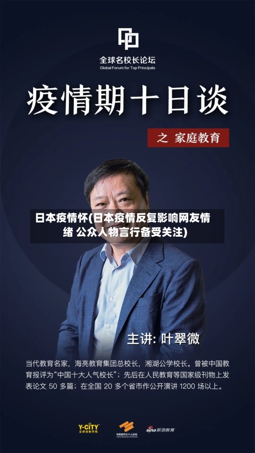 日本疫情怀(日本疫情反复影响网友情绪 公众人物言行备受关注)-第1张图片