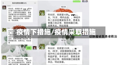 疫情下措施/疫情采取措施-第3张图片