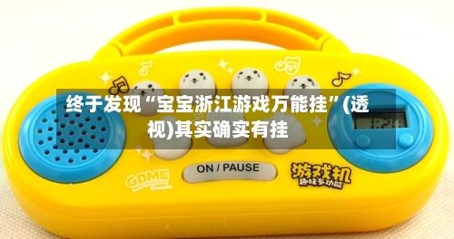 终于发现“宝宝浙江游戏万能挂”(透视)其实确实有挂