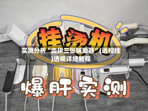 实测分析“血拼三张辅助器	”(透视挂)透视详细教程-第1张图片