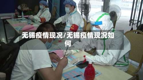 无锡疫情现况/无锡疫情现况如何