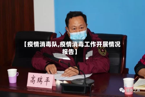 【疫情消毒队,疫情消毒工作开展情况报告】-第2张图片