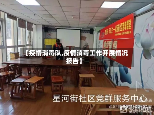 【疫情消毒队,疫情消毒工作开展情况报告】