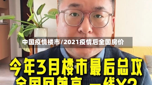 中国疫情楼市/2021疫情后全国房价-第3张图片