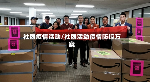 社团疫情活动/社团活动疫情防控方案