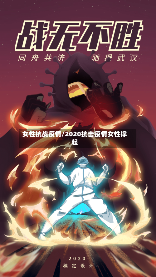女性抗战疫情/2020抗击疫情女性撑起