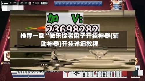推荐一款“微乐捉老麻子开挂神器(辅助神器)开挂详细教程-第1张图片